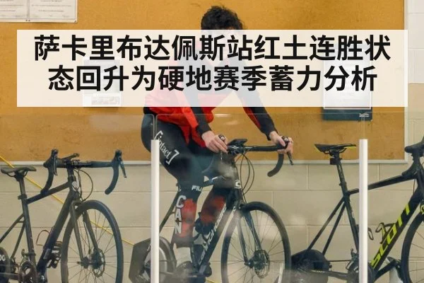 萨卡里布达佩斯站红土连胜状态回升为硬地赛季蓄力分析