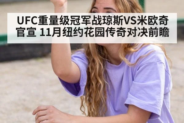 UFC重量级冠军战琼斯VS米欧奇官宣 11月纽约花园传奇对决前瞻