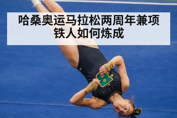 哈桑奥运马拉松两周年兼项铁人如何炼成